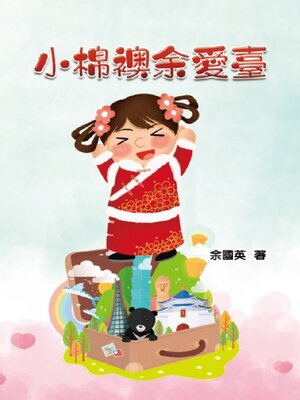 cover image of 小棉襖余愛臺